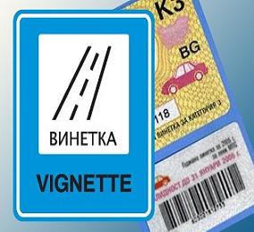 Плащаме винетки само в лева и евро
